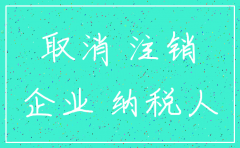 公司开过货怎么注销