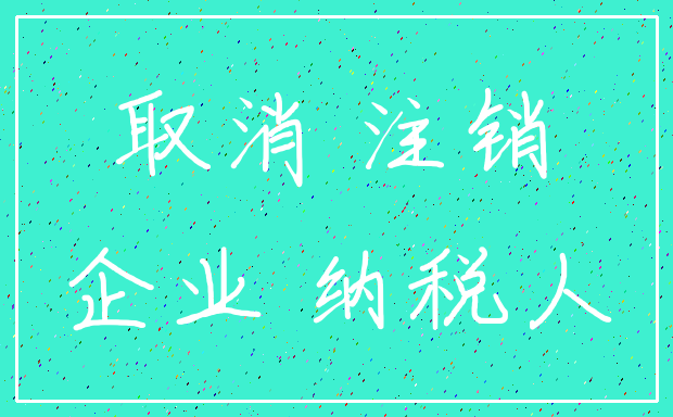 取消 注销_企业 纳税人