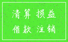 公司注销实收资本到位吗