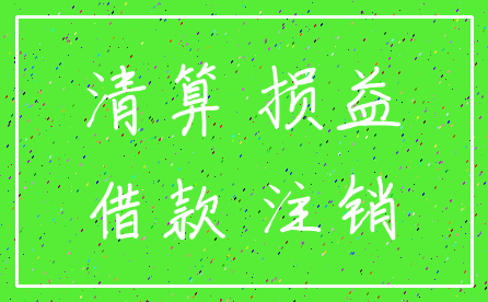 清算 损益_借款 注销