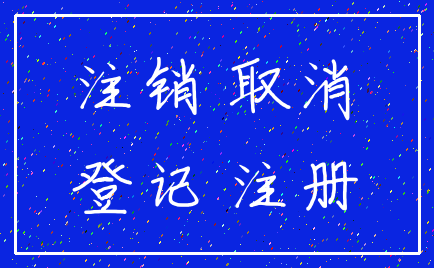 注销 取消_登记 注册