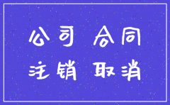 公司注销协议解除