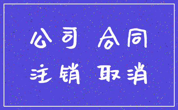 公司 合同_注销 取消