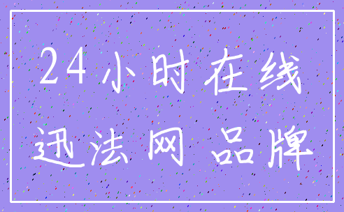 24小时在线_迅法网 品牌