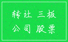 新三板上市公司注销
