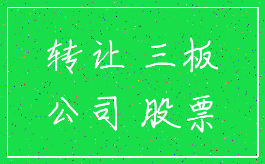 转让 三板_公司 股票
