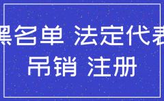 不移出黑名单可以注销公司吗