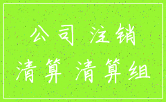 公司注销要去哪