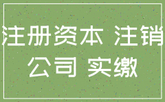 公司注销注册资金要实缴吗