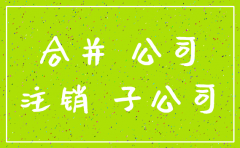 被吸收合并公司是否需要注销