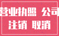 公司注册要满一年才能注销吗