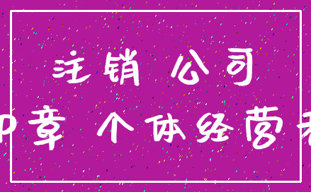 注销 公司_印章 个体经营者