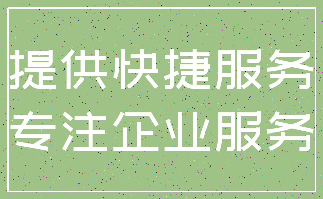 提供快捷服务_专注企业服务