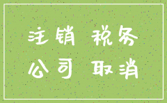 公司无经营注销时如何补税