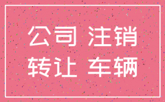 注销公司时公司车辆怎么办
