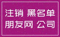 为什么朋友你给我注销公司