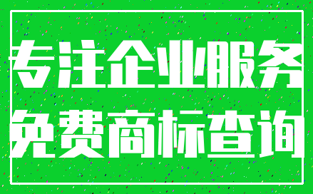 专注企业服务_免费商标查询