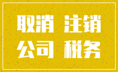 公司每个月有费用产生能注销吗