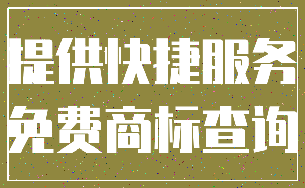 提供快捷服务_免费商标查询