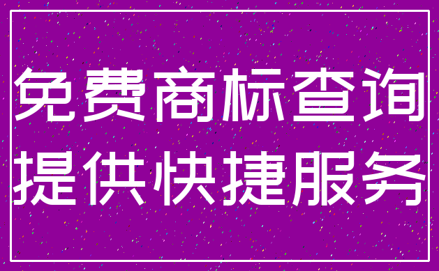 免费商标查询_提供快捷服务