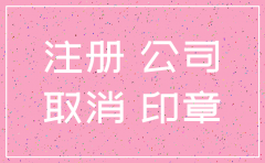 深圳注册注销公司流程