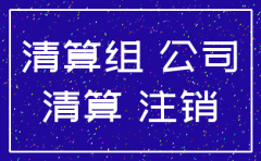 公司注销合同章怎么办理流程
