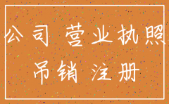 公司有未回欠款注销