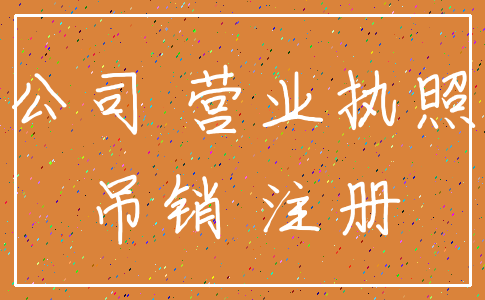 公司 营业执照_吊销 注册