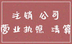 公司注销给银行多少费用