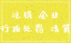 行政处罚期间公司注销怎么办
