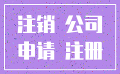 注销子公司属于重大事项吗