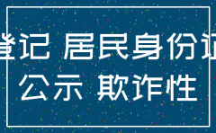 冒用他人登记公司法人怎样注销