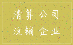 公司注销税费清算工作日