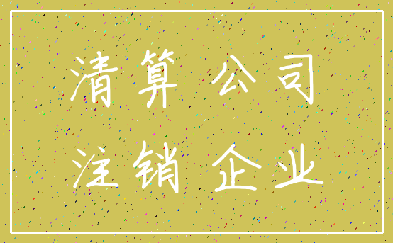 清算 公司_注销 企业