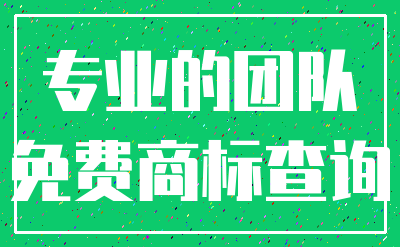 专业的团队_免费商标查询
