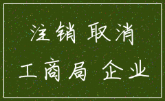 重庆公司注销联系邦企工商事务所