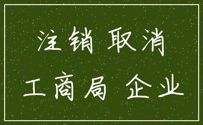 注销 取消_工商局 企业