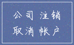 公司已注销国地税还能查吗