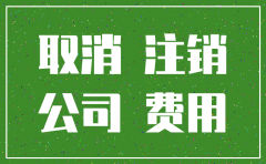 武汉公司注销登报费用多少