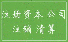 没有欠外债注销公司