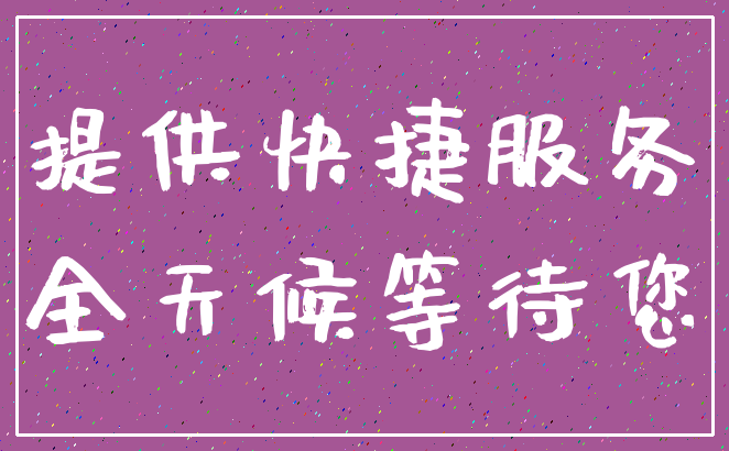 提供快捷服务_全天候等待您