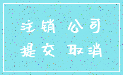 2019年7公司注销流程及费用