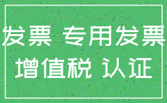 购买增值税票后公司注销了