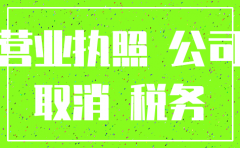 公司办理营业执照注销会怎么样