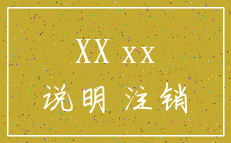 XX xx_说明 注销
