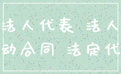 公司注销更换厂名法人代表
