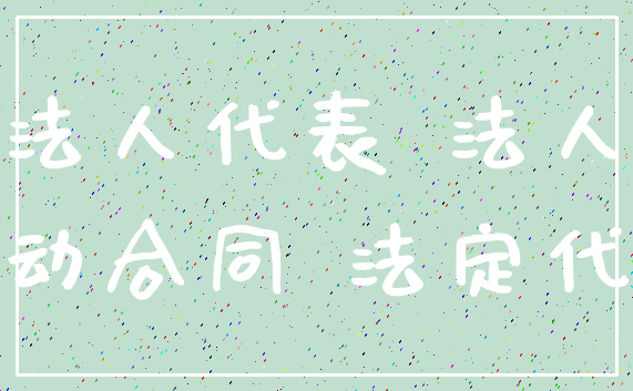法人代表 法人_劳动合同 法定代表