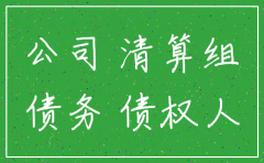公司注销后 公司的债务承担