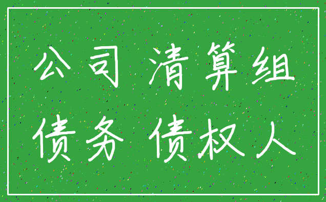 公司 清算组_债务 债权人