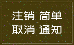 公司注销公告期间如何提出异议